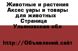 Животные и растения Аксесcуары и товары для животных - Страница 3 . Ульяновская обл.